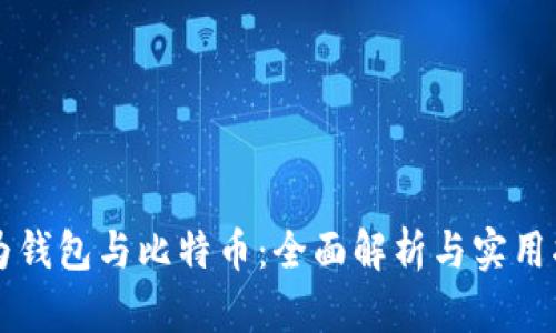 华为钱包与比特币：全面解析与实用指南
