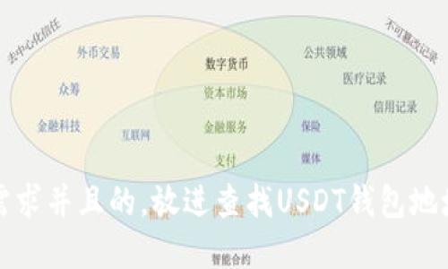 思考一个符合大众用户搜索需求并且的，放进查找USDT钱包地址的最佳方法及相关问题解答