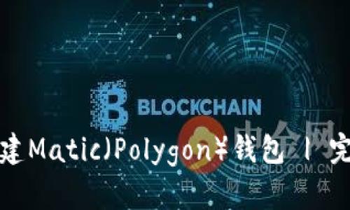 如何创建Matic（Polygon）钱包 | 完全指南
