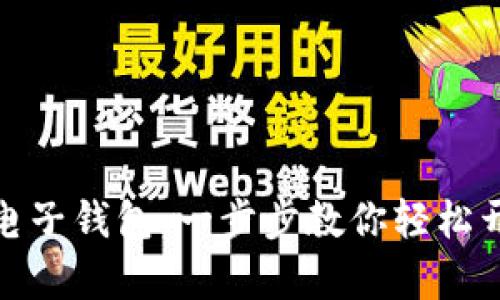 如何注册比特币电子钱包：一步步教你轻松开启数字货币之旅