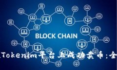 如何在Tokenim平台上成功卖币：全面指南