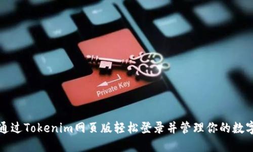 如何通过Tokenim网页版轻松登录并管理你的数字资产