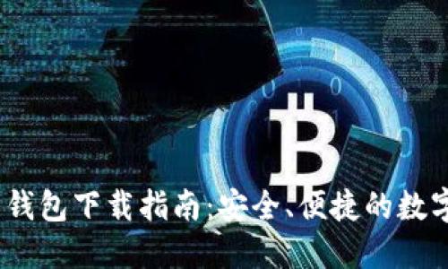 IM Token官网钱包下载指南：安全、便捷的数字资产管理工具