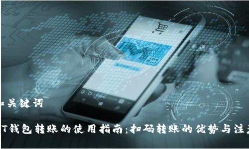 思考和关键词

: USDT钱包转账的使用指南：扫码转账的优势与注意事项