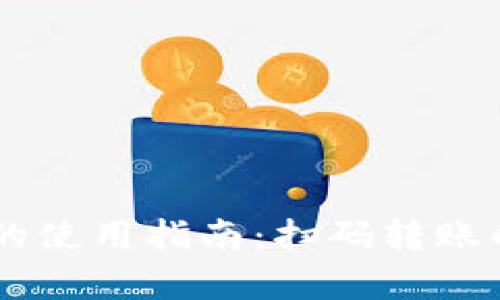 思考和关键词

: USDT钱包转账的使用指南：扫码转账的优势与注意事项