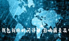Tokenim转出钱包到账时间详
