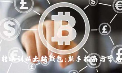 如何轻松转账到以太坊钱包：新手指南与常见问题解答