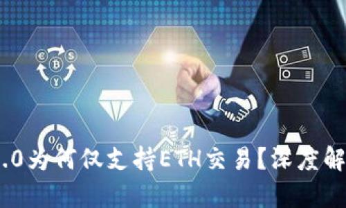 : Tokenim 2.0为何仅支持ETH交易？深度解析与未来展望
