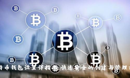 比特币钱包设置详指南：快速安全的创建与管理方法