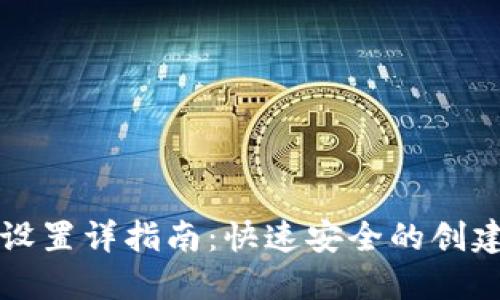 比特币钱包设置详指南：快速安全的创建与管理方法