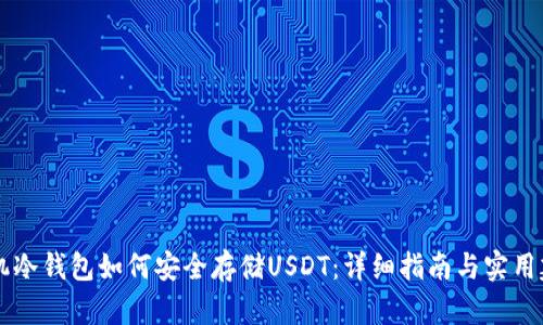 手机冷钱包如何安全存储USDT：详细指南与实用建议