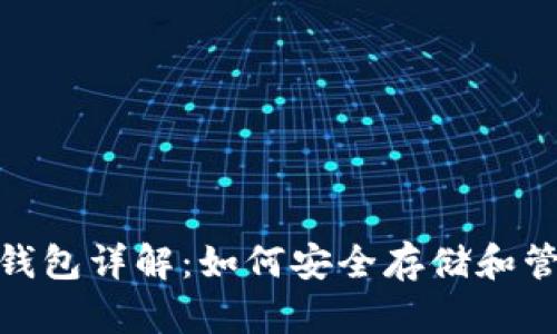 瑞波币(XRP)钱包详解:如何安全存储和管理你的瑞波币