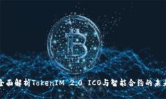 全面解析TokenIM 2.0 ICO与智