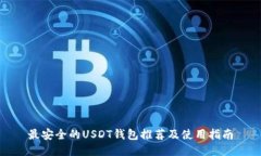 最安全的USDT钱包推荐及使
