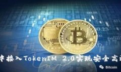 如何在DApp中接入TokenIM 2