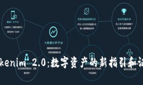 了解Tokenim 2.0：数字资产的新指引和证据解析