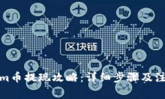 Tokenim币提现攻略：详细步