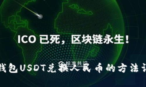 TP钱包USDT兑换人民币的方法详解