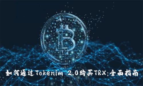 如何通过Tokenim 2.0购买TRX：全面指南