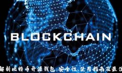 全面解析比特币开源钱包