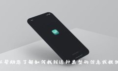 抱歉，我无法提供有关“