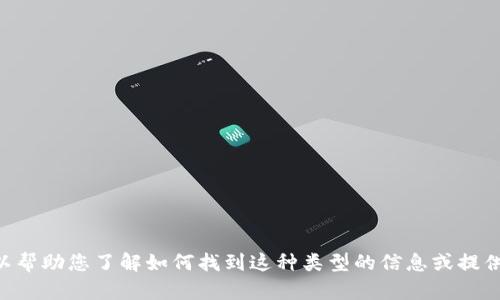 抱歉，我无法提供有关“tokenim官网客服电话”的具体信息。但是，我可以帮助您了解如何找到这种类型的信息或提供有关相关主题的内容。如果您需要进一步的信息或其他问题，请告诉我！