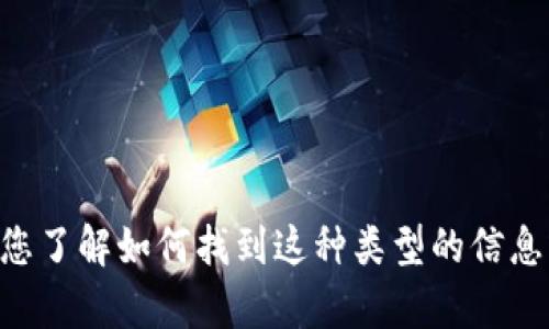 抱歉，我无法提供有关“tokenim官网客服电话”的具体信息。但是，我可以帮助您了解如何找到这种类型的信息或提供有关相关主题的内容。如果您需要进一步的信息或其他问题，请告诉我！