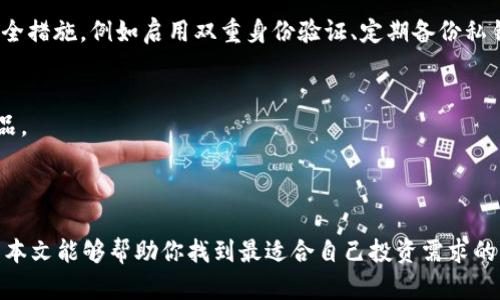   2023年以太坊官网推荐的最佳钱包及其选择指南 / 

 guanjianci 以太坊钱包,数字货币 wallet,加密货币存储,安全性 /guanjianci 

以太坊及其钱包的重要性

以太坊（Ethereum）作为第二大市值的加密货币平台，凭借其强大的智能合约能力和去中心化的应用生态系统，已经吸引了众多用户和开发者的关注。在使用以太坊进行投资和交易时，选择一个合适的钱包尤为重要。钱包不仅用于存储以太坊（ETH）及其基于ERC-20标准的代币，还是确保你资产安全的第一道防线。本文将深入探讨以太坊官网推荐的钱包类型，选择标准，以及如何根据用户具体需求挑选到最适合自己的钱包。

以太坊钱包的分类

以太坊钱包主要可以分为三种类型：冷钱包、热钱包和硬件钱包。每种钱包都有其独特的优缺点，适合不同类型的用户。

1. 冷钱包
冷钱包是指不直接连接互联网的存储设备。其特点是安全性高，适合长期存储数字资产。冷钱包可以是纸钱包或是使用离线设备生成的钱包地址。

纸钱包是将私钥和公钥打印在纸上的一种方式，安全性高但易于丢失；而离线硬件钱包如Ledger或Trezor是专门设计的设备，用于安全存储和管理加密资产。

2. 热钱包
热钱包是指与互联网连接的钱包，通常提供更快的访问和交易能力。用户能随时随地使用热钱包进行交易，方便快捷。但由于与互联网连接，它们的安全性相对较低。

热钱包大多数为移动应用或桌面应用，支持多种加密货币的存储和管理，适合频繁进行交易的用户。

3. 硬件钱包
硬件钱包是一种结合了冷钱包和热钱包优点的设备。它提供高安全性的同时，能够相对方便地进行交易。用户通过硬件钱包连接到电脑或手机，可以安全地进行加密货币交易。

目前市场上最受欢迎的硬件钱包品牌有Ledger、Trezor等，它们都具备良好的用户评价和较高的安全标准。

钱包的选择标准

选择合适的钱包需要考虑多个因素，包括安全性、易用性、支持的币种、费用等。下面将分别详细阐述这些标准。

1. 安全性
安全性是选择钱包时最重要的标准之一。钱包的私钥怎么存储，是否具备多重身份验证等都直接影响用户资产的安全。冷钱包虽然安全性较高，但使用麻烦；热钱包则需要仔细挑选，并对设备和网络环境保持警惕。

2. 易用性
钱包的用户界面和操作流程直接影响到用户体验，特别是对于新手而言，一个复杂的操作界面可能导致错误。因此，选择一个功能齐全、用户友好的钱包尤为重要。

3. 支持的币种
由于以太坊及其代币数量众多，用户在选择钱包时应确认其是否支持相关的ERC-20代币，以实现更好的资产管理体验。

4. 费用
使用钱包可能需要支付一定的手续费，特别是在进行交易时，因此用户应了解钱包的费用结构，选择性价比高的产品。

以太坊官网推荐的钱包

基于上述标准，以太坊官网推荐了几种钱包，适合不同类别的用户：

1. MetaMask
MetaMask是一款广受欢迎的热钱包，支持多种ERC-20代币，提供浏览器扩展和移动应用。用户能够轻松地进行以太坊交易，同时与去中心化应用（DApp）无缝连接。

2. Trust Wallet
Trust Wallet是一款由币安支持的移动热钱包，用户界面友好，以太坊和多种加密货币的存储、管理都相对方便，是新手用户的不错选择。

3. Ledger Nano S/X
Ledger硬件钱包以其出色的安全性受到广泛推崇。虽然价格相对较高，但长远来看，对于大量持有以太坊及其他加密资产的用户来说，是一个值得投资的选项。

4. MyEtherWallet（MEW）
MyEtherWallet是一款开源的在线以太坊钱包，支持ERC-20代币。它允许用户在完全控制私钥的情况下进行以太坊交易和资产管理。

5. Trezor
Trezor同样是一款非常受欢迎的硬件钱包，支持多种加密货币，提供良好的安全保证。适合那些重视安全的数字资产持有者。

常见问题解答

1. 如何选择适合自己的以太坊钱包？
选择钱包时，可以根据自身的需求进行判断。首先要确定自己是频繁进行交易，还是长期持有数字资产。频繁交易的用户可以考虑热钱包，而长期持有的用户则更宜选择安全性高的冷钱包或硬件钱包。同时，还需要考虑钱包对不同币种的支持程度、用户体验、费用等多个因素。

2. 以太坊热钱包和冷钱包的区别是什么？
热钱包指的是与互联网连接的钱包，其优点是便捷，用户可以随时随地进行交易。然而，它的安全性较低，容易受到黑客攻击。而冷钱包则是与互联网隔离的，不受在线攻击的影响，安全性高，但获取和使用上相对不便。

3. 什么是ERC-20代币，为什么重要？
ERC-20是建立在以太坊区块链上的一种代币标准，确保了所有代币在以太坊网络中的互操作性。市场上大多数以太坊代币均遵循此标准，了解ERC-20代币对于投资和管理资产至关重要，因为许多项目使用ERC-20作为发行和交易的基本标准。

4. 钱包的私钥是否需要保管？如何安全储存私钥？
是的，私钥是访问和控制钱包中资产的关键。用户需要将私钥妥善保管，切勿与他人分享。建议使用纸质备份，切忌通过电子方式发送给他人。同时，可以考虑使用硬件钱包来保护私钥，从而杜绝线上攻击风险。

5. 针对新手用户，有哪些选用钱包的建议？
对于新手用户，建议选择操作简单、用户界面友好的钱包，如MetaMask或Trust Wallet。这些钱包不仅便于使用，还能通过内置的教程和帮助文档帮助新手快速上手。同时，不要忘记设置好安全措施，例如启用双重身份验证、定期备份私钥等。

6. 是否有免费的以太坊钱包可供选择？
是的，市场上有多款免费的以太坊钱包，比如MetaMask和MyEtherWallet，它们提供基本的钱包功能，如代币管理和交易等。虽然这些钱包是免费的，但仍需确保选择安全性高、信誉良好的产品。

总结

在数字货币的世界里，选择一个适合自己的以太坊钱包是确保资产安全和交易便捷的重要步骤。根据个人的需求、使用习惯及安全考虑来选择钱包，将有助于提升用户的投资和使用体验。希望本文能够帮助你找到最适合自己投资需求的钱包，并在以太坊的世界中自由畅行！