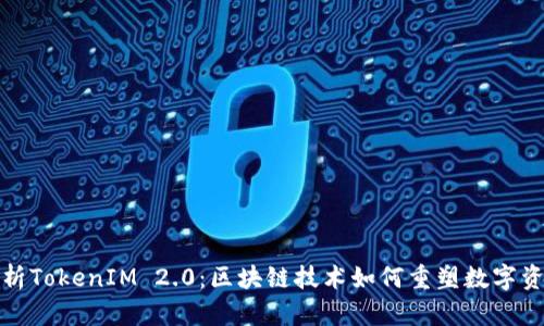 全面解析TokenIM 2.0：区块链技术如何重塑数字资产管理