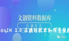 全面解析TokenIM 2.0：区块链