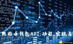 全面解析比特币钱包API：