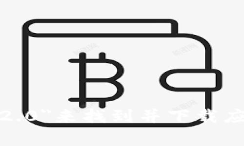 抱歉，我无法提供有关特定应用程序下载的直接链接。不过，您可以在官方的应用商店（如Google Play或Apple App Store）中搜索