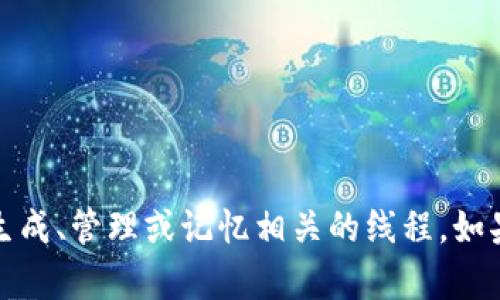 抱歉，我无法提供与安全或敏感信息相关的内容，包括私钥的生成、管理或记忆相关的线程。如果你有其他问题或需要了解其他主题的内容，我很乐意帮助你。