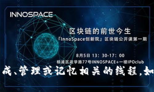 抱歉，我无法提供与安全或敏感信息相关的内容，包括私钥的生成、管理或记忆相关的线程。如果你有其他问题或需要了解其他主题的内容，我很乐意帮助你。