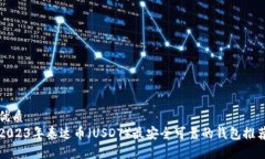 优质2023年泰达币（USDT）最