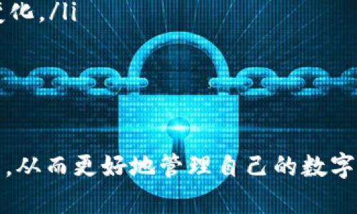   如何查询Tokenim的所有转账记录并进行有效管理 / 
 guanjianci Tokenim, 转账记录, 加密货币, 数字资产 /guanjianci 

引言
在数字货币的快速发展背景下，Tokenim作为一种新兴的数字资产交易平台，受到了越来越多用户的关注。随着用户交易频率的增加，管理和查询转账记录的需求日益增长。无论是为了审计、报税，还是为了个人的财务管理，掌握如何查询Tokenim的转账记录是至关重要的。在本文中，我们将详细介绍Tokenim的转账记录查询方式及相关管理技巧，帮助用户更高效地使用这个平台。

什么是Tokenim及其转账记录的意义
Tokenim是一个为用户提供数字资产交易和管理的平台。用户可以在平台上进行各种加密货币的交易，支持的加密货币种类繁多。在进行交易的过程中，每一次买卖、转账以及充值都会自动生成相应的转账记录。
转账记录不仅仅是资金流动的凭证，它还包含了很多关键信息，例如资金来源、资金去向、交易时间、交易金额等。对于个人用户而言，了解这些信息可以帮助他们追踪资产的流动，从而做出更明智的投资决策。

如何查询Tokenim的转账记录
在Tokenim平台上，用户可以通过以下步骤查询自己的转账记录：
ol
    listrong登录账户：/strong首先，用户需要访问Tokenim的官方网站并登录自己的账户。如果没有账户，用户需要先注册并完成身份认证。/li
    listrong访问转账记录页面：/strong登录后，用户可以在主页面导航条中找到“转账记录”或“历史交易”选项，点击进入相应页面。/li
    listrong筛选记录：/strong在转账记录页面，用户可以根据时间、交易类型或金额范围进行筛选，方便快速定位所需的交易记录。/li
    listrong查看详细信息：/strong点击任意一项转账记录，用户可以查看更为详细的信息，包括交易ID、转账金额、交易状态等。/li
/ol

如何管理和保存转账记录
查询到转账记录后，妥善管理和保存这些记录也是非常重要的。以下是一些推荐的方法：
ol
    listrong导出为文件：/strongTokenim平台通常会提供数据导出功能，用户可以将转账记录导出为Excel或CSV格式，方便后续的分析和管理。/li
    listrong定期备份：/strong建议用户定期备份自己的转账记录，不仅可以防止数据丢失，还能帮助用户在需要时快速查找。/li
    listrong使用财务软件：/strong用户可以将导出的转账记录导入个人财务软件中，进行分类管理，帮助他们更好地分析资产和负债情况。/li
/ol

问题1：如何确保Tokenim转账记录的安全性？
在数字交易中，安全性是用户最关心的问题之一。由于区块链技术的透明性和不可篡改性，Tokenim的转账记录在一定程度上是安全的。但是用户仍需采取一些额外的安全措施，以保护个人信息和交易记录。以下为几点建议：
ol
    listrong使用强密码：/strong确保登录Tokenim时使用复杂且独特的密码，定期更换密码也是加强安全性的好方法。/li
    listrong启用双重认证：/strong大多数数字资产平台都支持双重认证功能，利用这一功能可以大大提高账户的安全性，一旦有人试图进入账户，系统会要求提供额外的身份验证，例如手机短信或电子邮件。/li
    listrong定期检查账户活动：/strong用户应定期检查自己的账户活动，确保没有可疑交易。如果发现不明交易，应立即联系Tokenim客服。/li
/ol
借助以上措施，用户可以更好地保护自己的转账记录及账户安全。

问题2：Tokenim的转账记录的查询时间限制是怎样的？
在使用Tokenim平台时，用户可能会关心查询转账记录的时间限制。一般来说，Tokenim会保存用户的转账记录，以便供后续查询。具体的保存时间可能因平台政策而异，通常在一年到三年之间。
为了确保记录的完整性，用户可定期备份历史记录，尤其是在重要的财务节点，如年末报税时，便于快速获取所需信息。此外，若需查询超过平台保存时限的记录，用户需根据Tokenim的相关规定或客服进行咨询。

问题3：如果Tokenim的转账记录显示错误，应该怎么办？
在查询转账记录时，用户有时可能会遇到记录错误的情况，主要表现为交易金额、时间或状态等信息的不正确。如果遇到此类情况，用户应及时采取以下步骤：
ol
    listrong核对交易信息：/strong首先，用户应核对自己的交易信息与个人记录是否一致，例如查看邮箱中的交易确认邮件或区块链的交易哈希值。/li
    listrong联系客服：/strong如果确认平台上的记录有误，应立即联系Tokenim的客服，提供相关的交易信息和证据，以便他们进行调查。/li
    listrong上报问题：/strong除了联系客服外，用户也可以在Tokenim的用户反馈页面上提交问题，详细描述情况，并附上截图等证据，以便更快得到解决方案。/li
/ol
处理此类问题时，保持耐心并与客服保持沟通，以获得尽快的解决方案。

问题4：能否通过Tokenim APP查询转账记录？
随着移动互联网的发展，许多平台已经推出了移动版本的应用程序。Tokenim也不例外。 使用Tokenim的移动应用程序，用户可以更加方便地查询和管理自己的转账记录。具体步骤如下：
ol
    listrong下载并安装APP：/strong用户可以通过官方渠道下载并安装Tokenim APP，确保安装的是最新版本，以获得最好的用户体验。/li
    listrong登录账户：/strong启动APP后，使用注册账户和密码登录。APP同样支持双重认证，建议用户开启该功能以提升安全性。/li
    listrong转账记录查询：/strong在APP的主界面，通常能看到“转账记录”或者“历史交易”等选项，点击后即可查看自己的所有转账记录，支持筛选功能，方便查找特定的交易。/li
/ol
通过APP查询，不仅可以随时随地了解自己的转账情况，还能提高资金管理的灵活性。

问题5：Tokenim转账记录对税务申报的重要性
在许多国家和地区，加密货币的交易和转账会被视为应税事件。因此，了解Tokenim的转账记录对于税务申报十分重要。用户需要了解自己在平台上的每一笔交易，尤其是利润和亏损，以便正确申报税款。
在准备税务申报时，用户应考虑以下要点：
ol
    listrong记录交易利润与亏损：/strong每一笔加密货币的出售、交易及转账都有可能产生资本利得或损失。通过整理转账记录，用户可以清楚了解自己在不同时间段的投资表现，方便计算税务。/li
    listrong确认合法性：/strong记者有责任了解自己所在国家或地区的税务法规，确保自己的申报符合规定，以防受到税务机关的处罚。/li
    listrong咨询专业人士：/strong在面对复杂的税务问题时，向专业的税务顾问咨询总是比较稳妥的做法，他们可以为用户提供全面的税务规划建议。/li
/ol
掌握这些信息对于用户的个人财务规划至关重要。

问题6：未来Tokenim转账记录的查询与管理趋势
随着区块链和加密货币行业的不断发展，Tokenim及其他类似平台的转账记录查询和管理也将有所变化。未来的趋势可能体现在以下几个方面：
ol
    listrong自动化与智能化：/strong未来，平台可能推出更多的自动化工具，用户可以定期生成转账记录报告，并自动汇总距离最近的交易信息。/li
    listrong数据分析与可视化：/strong随着大数据技术的发展，Tokenim有望提供更先进的数据可视化工具，帮助用户在图表中直观了解自己的资金流动情况。/li
    listrong合规性加强：/strong随着政府对加密货币监管的加强，Tokenim等平台的合规措施也将越来越严格，用户在查询和管理转账记录时需关注平台公告及相关政策变化。/li
/ol
展望未来，用户对于转账记录查询与管理的需求将更加多样化，平台必须不断创新与用户体验保持同步。

总结
总的来说，了解Tokenim的转账记录查询及管理是每位用户都应该掌握的基本技能。通过本文的讲解，希望能够帮助用户更有效地查询自己的转账记录，及时应对各种潜在问题，从而更好地管理自己的数字资产。无论是在投资决策还是合规申报方面，转账记录都是不可或缺的工具。敏感于信息的变化，保持警觉，持之以恒地保护个人资产，将是每位加密货币投资者应有的态度。