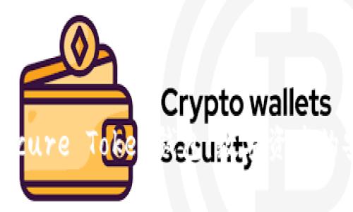 全面解析Secure Token钱包：数字资产的安全与便捷