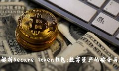 全面解析Secure Token钱包：