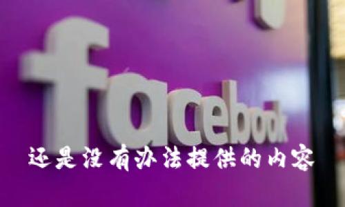 还是没有办法提供的内容