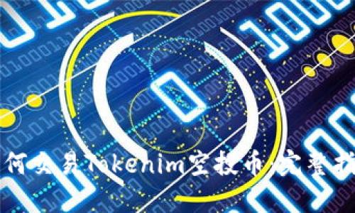 如何交易Tokenim空投币：完整指南