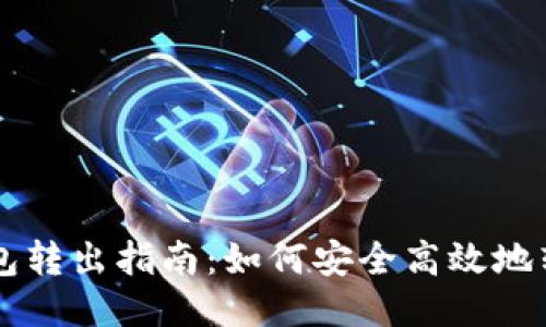 瑞波币钱包转出指南：如何安全高效地转出瑞波币