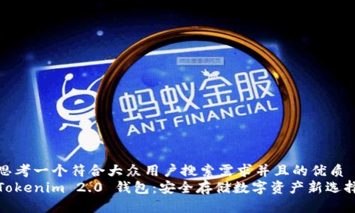 思考一个符合大众用户搜索需求并且的优质
Tokenim 2.0 钱包：安全存储数字资产新选择