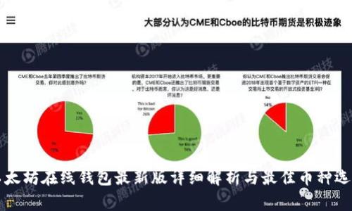 以太坊在线钱包最新版详细解析与最佳币种选择