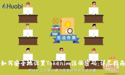 如何安全地设置Tokenim注册密码：详尽指南