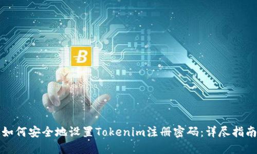 如何安全地设置Tokenim注册密码：详尽指南