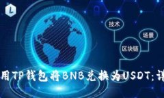 如何使用TP钱包将BNB兑换为