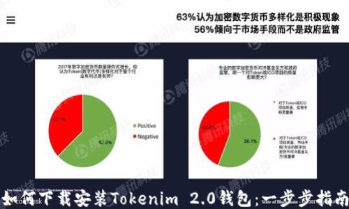 
如何下载安装Tokenim 2.0钱包：一步步指南