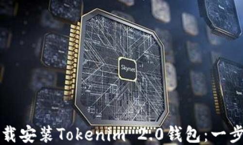 
如何下载安装Tokenim 2.0钱包：一步步指南