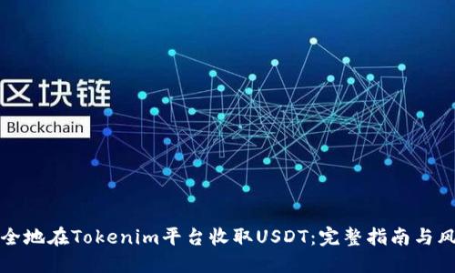 如何安全地在Tokenim平台收取USDT：完整指南与风险防范