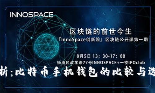 全面解析：比特币手机钱包的比较与选择指南